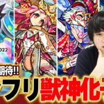 【モンスト】ついにあのキャラがぶっ壊れるか！？9周年直前！『モンストフリーク2022』で獣神化する《通常/限定キャラ》ガチ予想！！【モンフリ】【しろ】