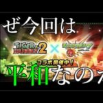 前回まであれだけ失敗してたのに今回のコラボはどうして平和なのか【モンストニュース9月8日】