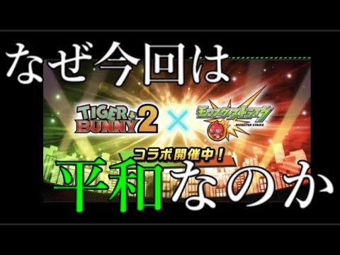 前回まであれだけ失敗してたのに今回のコラボはどうして平和なのか【モンストニュース9月8日】