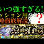 【モンスト】このキャラの火力バグってる!?超究極『フガン＆ムガン』をミッション用編成で攻略解説!!【TIGER ＆ BUNNYコラボ】