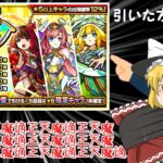 【モンスト】霊夢がホップステップで絶対に鎌足を当てたいらしい【ゆっくり実況】魔理沙のサブ垢編part33