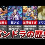 【歴代モンスト】パンドラの歴史まとめ【モンスト】【ゆっくり解説】