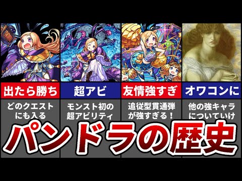 【歴代モンスト】パンドラの歴史まとめ【モンスト】【ゆっくり解説】