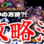 【モンスト】超究極 彩パンデモニウムを難しい弾き方 一切無しでクリア出来る攻略法見つけたw