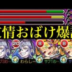 【モンスト】このクエストでこんなに火力出る!?『サキュバス』獣神化改を使ってみたら強すぎたw