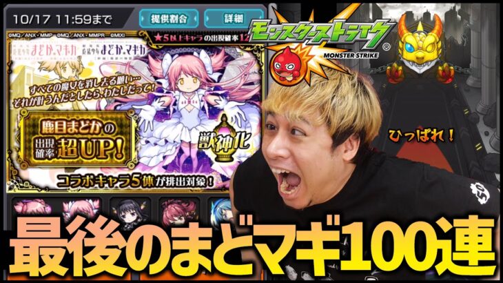 【モンスト】※最終回※魔法少女まどかマギカ、最後の100連【ぎこちゃん】