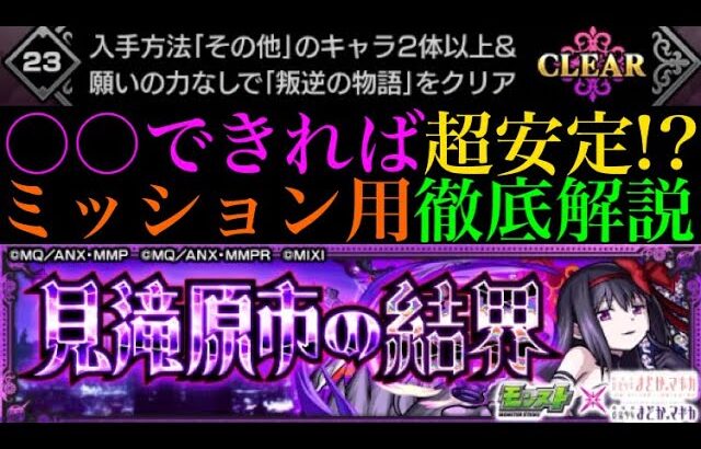 【悪魔ほむら】この立ち回りができれば超安定!?見滝原市の結界『叛逆の物語』をミッション用の降臨2体編成＆願いの力なしで攻略解説!!【モンスト】【まどか☆マギカコラボ】