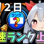 残り2日限定の超ランク上げ方法、1時間で超絶ランク上げする方法試してみた！【モンスト】【ゆっくり実況】