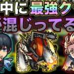 【モンスト】まさかのチェンソーマンコラボ！この3体の性能について！