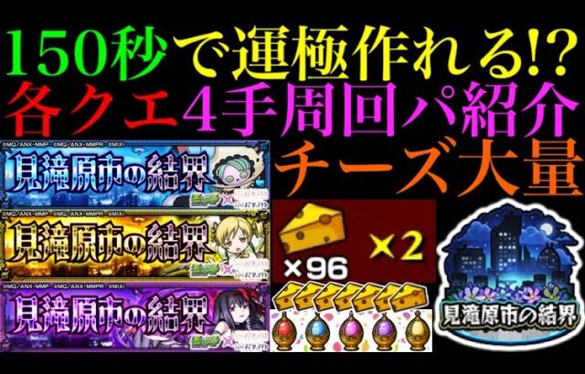 【モンスト】史上最強の神イベで運極数を増やす超チャンス!?『見滝原市の結界』の全クエストを4手周回できるおすすめの編成をそれぞれ紹介!!【まどか☆マギカコラボ】