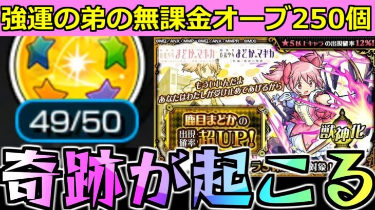 【モンスト】「まどマギコラボガチャ」《神調整49》まどかが欲しい!!が欲しい…弟が貯めた無課金オーブ250個と星玉神調整の結果は…【劇場版 魔法少女まどか☆マギカ】