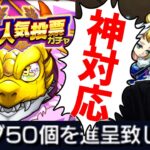 【神対応】補填オーブ50個？！9周年人気投票ガチャシングル分引く【モンスト】