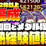 【モンスト】5手周回とメダル稼ぎ編成でランクを超上げよう！無課金2体以上で『けいウサ』を高速周回！スキッティ編◤◢【9周年】【VOICEROID】【へっぽこストライカー】