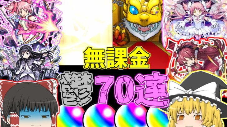 【モンスト】嘘でしょ…！？無課金オーブでまどマギコラボガチャを70連！！(ゆっくり実況)(まどマギコラボ)