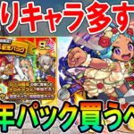 超絶神ガチャ到来！？9周年記念パック当たりキャラ＆買うべきかを徹底解説！【モンスト/しゅんぴぃ】