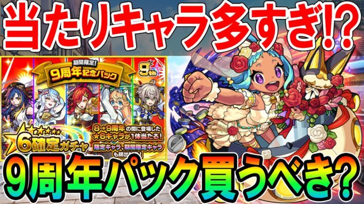 超絶神ガチャ到来！？9周年記念パック当たりキャラ＆買うべきかを徹底解説！【モンスト/しゅんぴぃ】