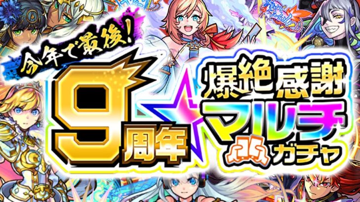 【モンスト】まさかの情報や注意点などであの属性が強すぎる《9周年爆絶感謝マルチガチャ》