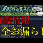 いつ来るかわからない事が売りの超究極、運営のミスで全日程漏れて全部バレる【モンスト9周年の失態】