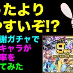 【モンスト】9周年爆絶感謝マルチガチャで狙いのキャラが出る確率を計算してみた