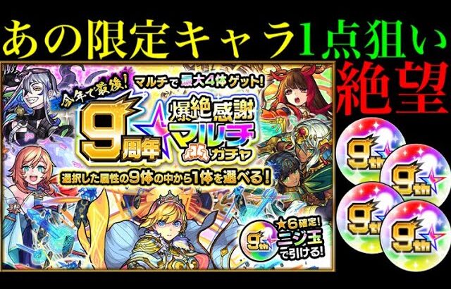 【9周年爆絶感謝マルチガチャ】圧倒的敗北!?欲にまみれた男の末路…。【モンスト】