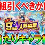 9周年人気投票ガチャ大当たりキャラ紹介＆どの組引くべきかユーザー毎に解説！リセマラにも最適すぎる…！【モンスト/しゅんぴぃ】