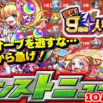 【モンスト】※大量オーブ！今日から絶対にやるべきこと…人気投票ガチャの結果発表などまだまだ9周年は終わらない！明日のモンストニュース[10/13]予想！