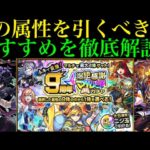 【モンスト】『9周年爆絶感謝マルチガチャ』でおすすめの属性は3つ!?注意点を含め各属性の超当たりキャラを徹底解説!!