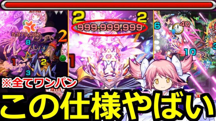 【モンスト】※この仕様まじでおかしい!!轟絶を999,999,999ワンパン出来てしまうSSだった…アルティメットまどかはまじで大当たり?【魔法少女まどか☆マギカコラボガチャ】