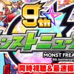 【モンスト】MONST FREAK 2022 [10.1]モンストニュース待機＆最速振り返り生放送！