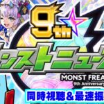 【モンスト】MONST FREAK 2022 [10.2]モンストニュース待機＆最速振り返り生放送！