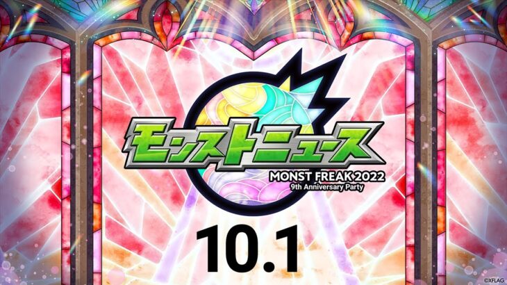【MONST FREAK 2022】モンストニュース[10.1]【モンスト公式】