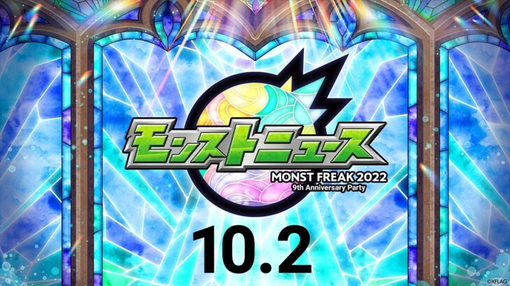 【MONST FREAK 2022】モンストニュース[10.2]【モンスト公式】