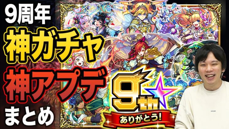 【モンスト】※最強の神ガチャが来るぞ※ ＆ 効率劇的UPの神アプデ！現時点でのモンフリ獣神化感想！【モンストニュースまとめ】【MONSTFREAK2022】【しろ】