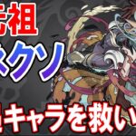 不遇キャラを救いたい《獣神化改アグナムートX編》酷すぎるコネクトスキル、修正されても微妙すぎ？【モンスト/しゅんぴぃ】