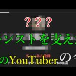 モンスト支えたあのYouTuberの現在が天才すぎて驚く