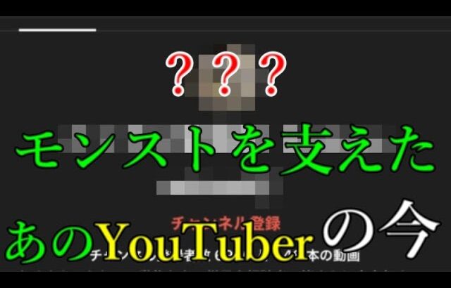 モンスト支えたあのYouTuberの現在が天才すぎて驚く