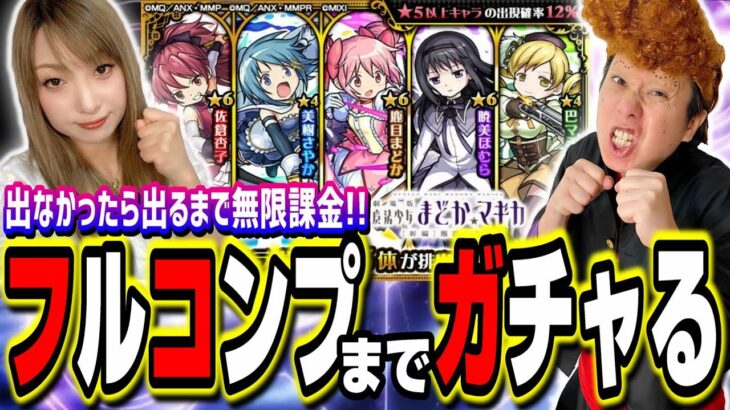 【バグ発生!!】まどマギコラボガチャ全キャラフルコンプするまで無限課金したら…色々とんでもない事が…【モンスト】【劇場版 魔法少女まどか☆マギカ】