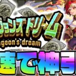 【モンスト】無料で限定キャラゲットのチャンス…《ダンジョンズドリーム》最速攻略生放送！