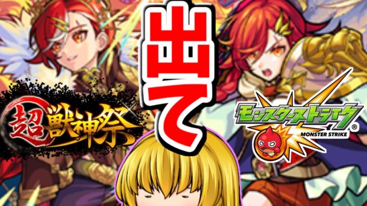 【モンスト】 コラボ前に・・・新キャラ「アルスラーン」狙って超獣神祭　#７２９　【ゆっくり実況】