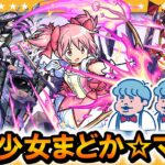 【モンスト】突然のコラボ発表！？「魔法少女まどか☆マギカ」コラボガチャ！！