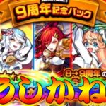 【モンスト】 αキャラも当たる九周年記念パック…ここで奇跡起こすしかねぇな！！