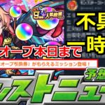 【モンスト】「また不具合」※大量オーブ本日まで!!さらにオーブが貰えるものも追加!!!人気投票ガチャの再開日決定!!明日のモンストニュース予想!!【獣神化予想】