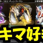 【引く前解説】やっぱりマキマはやばかった【モンスト】