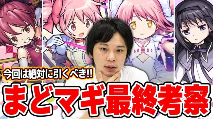 【最終考察】しろ「これだけは絶対に引いておきたい！！」コラボの中でもぶっ壊れの大当たりキャラ！『まどマギコラボガチャ』最終考察！＆今後開催されるガチャ＆オーブ回収についても解説！【モンスト】【しろ】