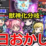 【モンスト】「劇場版 魔法少女まどか☆マギカコラボ」《追加情報有り》初日でこの発表!?獣神化分岐!?獣神化風神雷神!?いろいろやばい【モンストニュース】