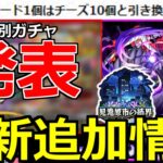 【最新情報!】「叛逆の物語 悪魔ほむら」※特別仕様ガチャ発表!!ニュース外情報もまとめて解説【劇場版 魔法少女まどか☆マギカ】【モンストニュースまとめ】