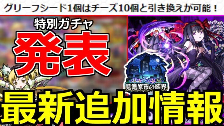 【最新情報!】「叛逆の物語 悪魔ほむら」※特別仕様ガチャ発表!!ニュース外情報もまとめて解説【劇場版 魔法少女まどか☆マギカ】【モンストニュースまとめ】