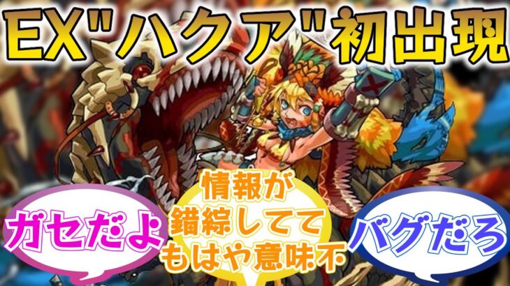 【大混乱】隠しステージ「ハクア」に大盛りあがりするストライカーの反応集【モンスト/モンスターストライク】