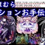 悪魔ほむほむ.ミッションお手伝い♪叛逆の物語【初見さん大歓迎♪】【モンスト】