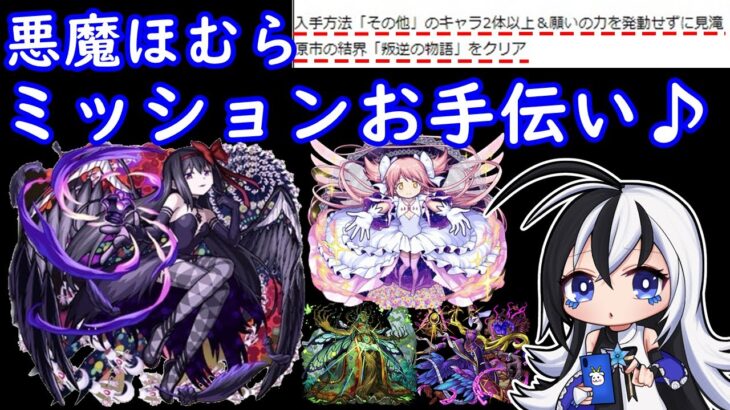 悪魔ほむほむ.ミッションお手伝い♪叛逆の物語【初見さん大歓迎♪】【モンスト】